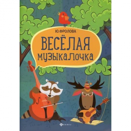 Музыка, книга Веселая музыкалочка купить по низкой цене