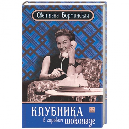 Книги, книга Клубника в горьком шоколаде купить по низкой цене
