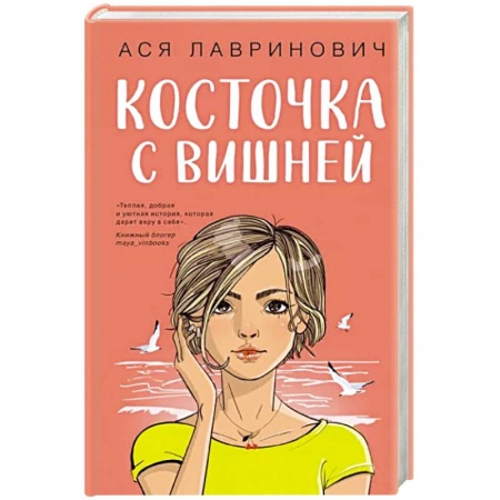 Отечественный любовный роман, книга Косточка с вишней купить по низкой цене