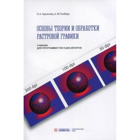 Графика, дизайн, книга Основы теории и обработки растровой графики купить по низкой цене