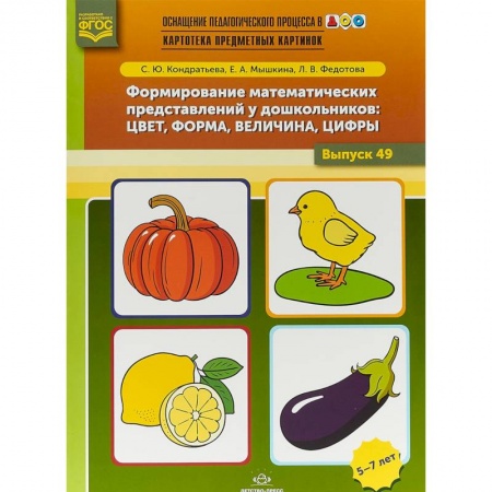 Коррекционная педагогика, книга Формирование математических представлений у дошкольников. Цвет, форма, величина, цифры. Выпуск 49 купить по низкой цене