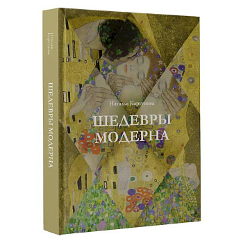 Шедевры модерна