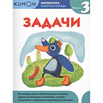 Математика. Задачи. Уровень 3. KUMON