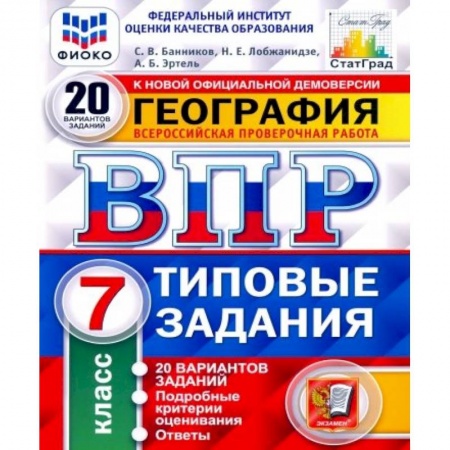 География, книга ВПР ФИОКО. География. 7 класс. Типовые задания. 20 вариантов. ФГОС купить по низкой цене
