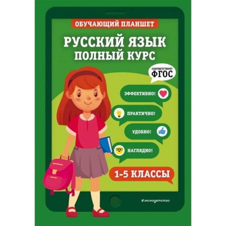 Русский язык, книга Русский язык. Полный курс. 1-5 классы купить по низкой цене