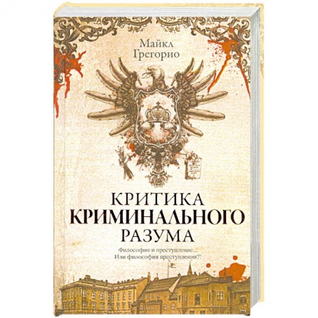 Книги, книга Критика криминального разума купить по низкой цене