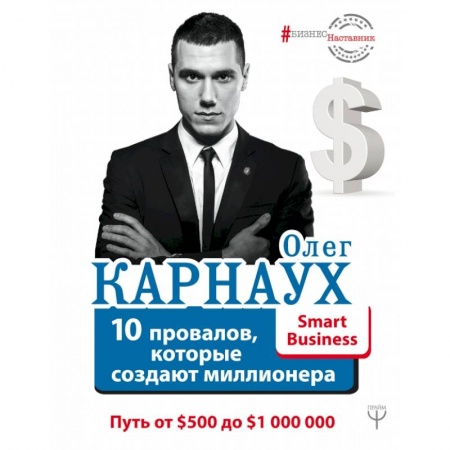 Экономика, книга 10 провалов, которые создают миллионера. Путь от $500 до $1 000 000 купить по низкой цене