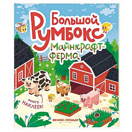 Книжки с наклейками, книга Большой румбокс: майнкрафт-ферма: книжка-картинка с наклейками для детей купить по низкой цене