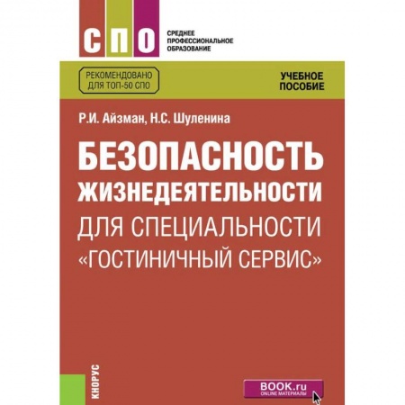 Экскурсоведение. Туризм, книга Безопасность жизнедеятельности для специальности 'Гостиничный сервис'. Учебное пособие купить по низкой цене