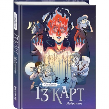 Комиксы. Манга, книга 13 карт и Земля Королей. Фанфики. Избранное купить по низкой цене