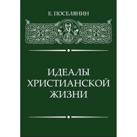 Православие в целом, книга Идеалы Христианской жизни купить по низкой цене
