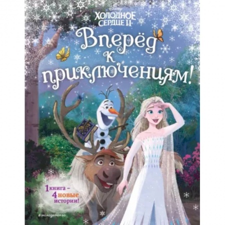 Мистика. Фантастика. Фэнтези, книга Холодное сердце 2. Вперёд к приключениям! купить по низкой цене