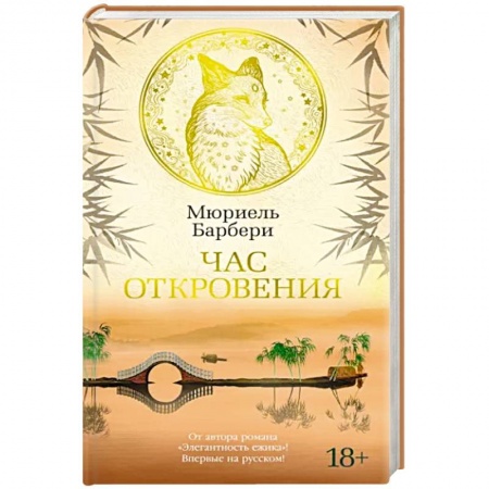 Зарубежная современная проза, книга Час откровения купить по низкой цене