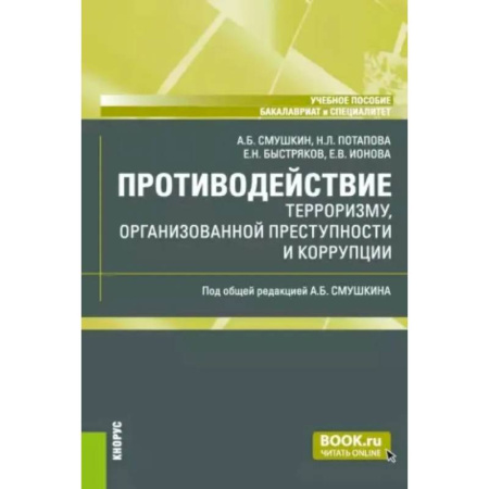 Уголовное и уголовно-процессуальное право, книга Противодействие терроризму, организованной преступности и коррупции: Учебное пособие купить по низкой цене