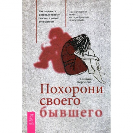 Психотерапия, книга Похорони своего бывшего купить по низкой цене