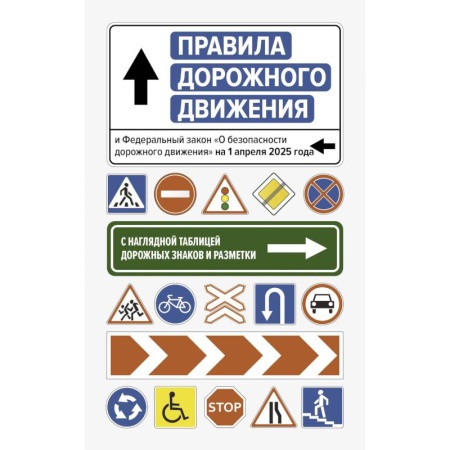 ПДД. КоАП, книга Правила дорожного движения и Федеральный закон 'О безопасности дорожного движения' на 1 апреля 2025 года. С наглядной таблицей дорожных знаков и разметки купить по низкой цене