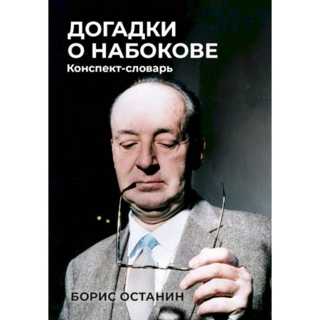Дневники. Письма. Записки, книга Догадки о Набокове: Конспект-словарь купить по низкой цене