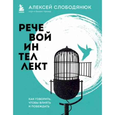 Риторика. Ораторское искусство, книга Речевой интеллект. Как говорить, чтобы влиять и побеждать купить по низкой цене