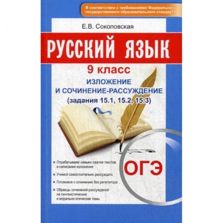 Русский язык. Учебные пособия, книга Русский язык. 9 класс. Изложение и сочинение-рассуждение купить по низкой цене