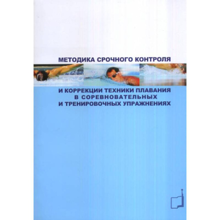 Плавание, книга Методика срочного контроля и коррекции техники плавания в соревновательных и тренировочных упр.: Учебно-метод.пособие купить по низкой цене