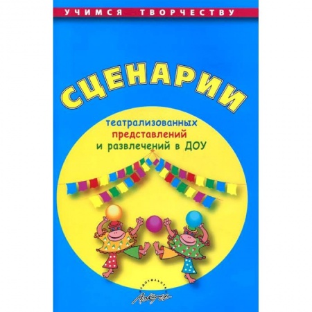 Книги, книга Сценарии театрализованных представлений и развлечений в ДОУ купить по низкой цене