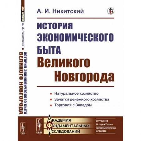 Россия в XVII - начале XVIII вв., книга История экономического быта Великого Новгорода купить по низкой цене