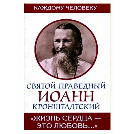 Православие в целом, книга Жизнь сердца - это любовь купить по низкой цене