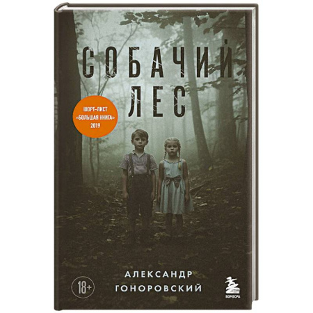 Русская современная проза, книга Собачий лес купить по низкой цене