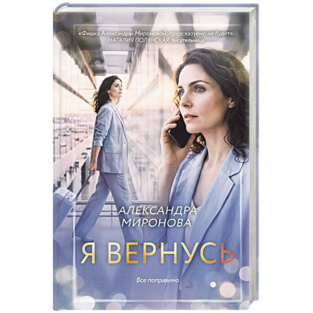 Отечественный любовный роман, книга Я вернусь купить по низкой цене