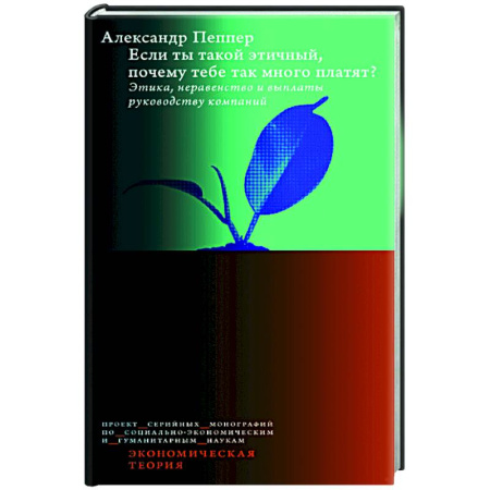 Психология бизнеса, книга Если ты такой этичный, почему тебе так много платят? Этика, неравенство и выплаты руководству теория компаний купить по низкой цене