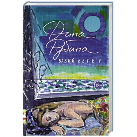 Русская современная проза, книга Бабий ветер купить по низкой цене