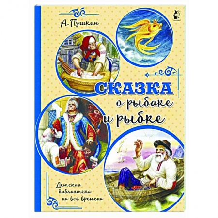Сказки отечественных писателей, книга Сказка о рыбаке и рыбке купить по низкой цене