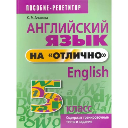 Английский язык, книга Английский язык на 'отлично'. 5 класс. Пособие для учащихся купить по низкой цене