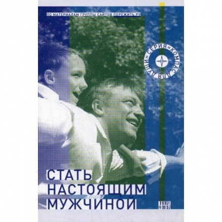 Психология масс и соционика, книга Стать настоящим мужчиной купить по низкой цене