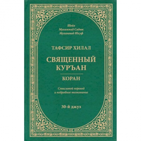 Ислам, книга Тафсир Хилал. Священный Куръан. Коран. Смысловой перевод и подробное толкование. 30-й джуз купить по низкой цене