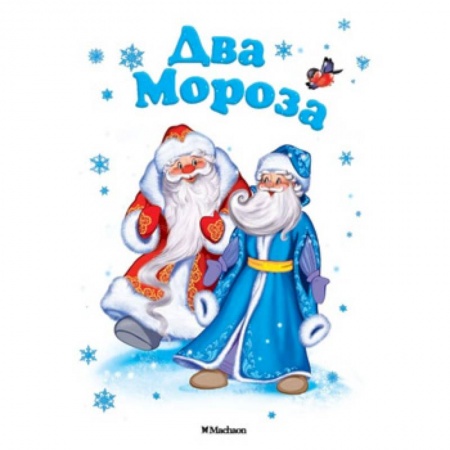 Сказки и истории для малышей, книга Два Мороза купить по низкой цене
