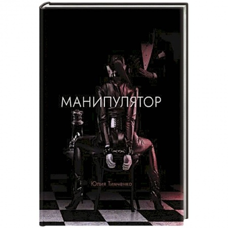 Русская современная проза, книга Манипулятор купить по низкой цене