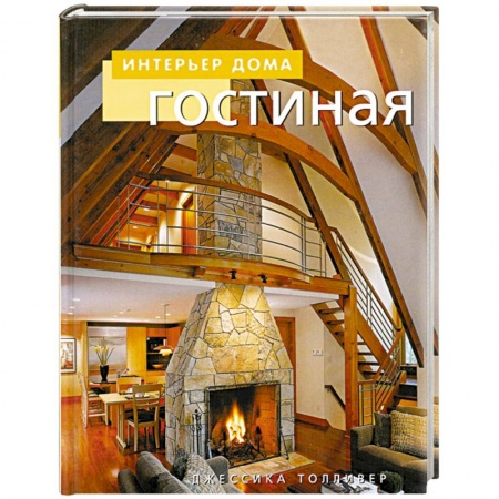 Книги, книга Гостиная купить по низкой цене