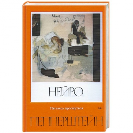 Современная художественная проза, книга Пытаясь проснуться купить по низкой цене
