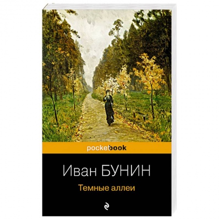 Русская классика, книга Темные аллеи купить по низкой цене