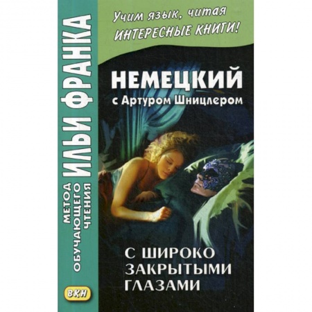 Учебники, самоучители, пособия, книга Немецкий с Артуром Шницлером. С широко закрытыми глазами (Новелла о снах) / Arthur Schnitzler. Traumnovelle купить по низкой цене
