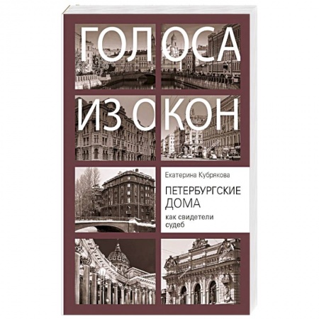 История городов, книга Петербургские дома как свидетели судеб купить по низкой цене