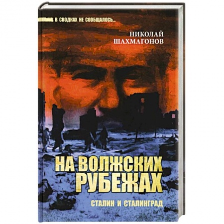 Военный роман, книга На волжских рубежах. Сталин и Сталинград купить по низкой цене