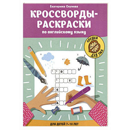 Кроссворды, головоломки, комиксы, книга Кроссворды-раскраски по английскому языку для детей 7-10 лет купить по низкой цене