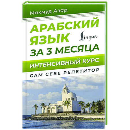 Учебники, самоучители, пособия, книга Арабский язык за 3 месяца. Интенсивный курс купить по низкой цене