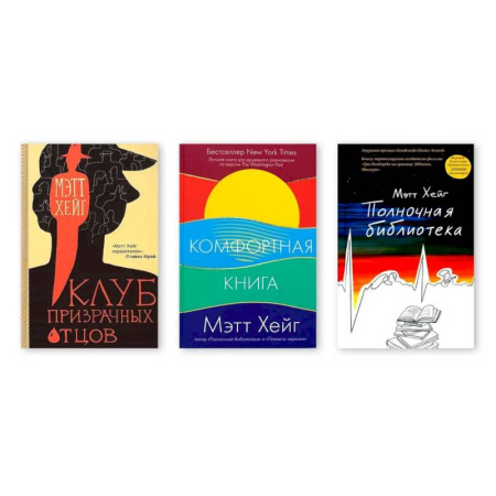 Книги, книга Полночная библиотека. Комфортная книга. Клуб призрачных отцов купить по низкой цене