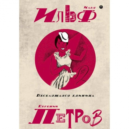 Русская современная проза, книга Собрание сочинений. В 5-ти томах. Том 3. Веселящая единица купить по низкой цене