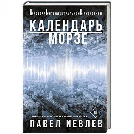 Русская современная проза, книга Календарь Морзе купить по низкой цене
