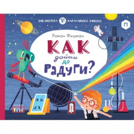 Окружающий мир, книга Как дойти до радуги? купить по низкой цене