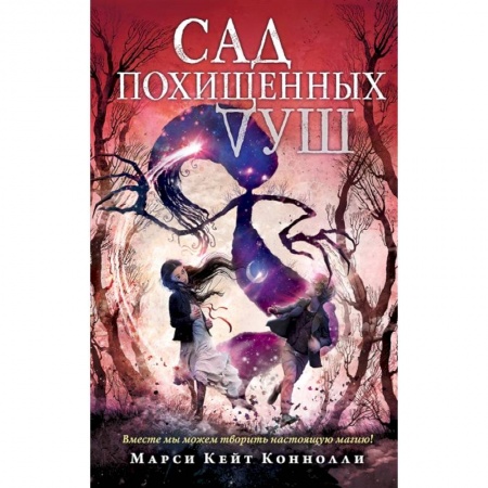 Мистика. Фантастика. Фэнтези, книга Сад похищенных душ купить по низкой цене